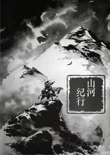 山河纪行山河纪行