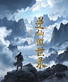 逆仙傲世录逆仙傲世录