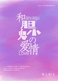 [文野同人] 和胆小鬼的爱情[文野同人] 和胆小鬼的爱情