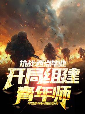 抗战：西点毕业，开局组建青年师抗战：西点毕业，开局组建青年师