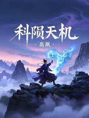 科陨天机科陨天机
