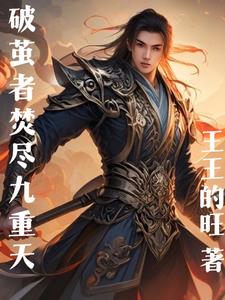 破茧者焚尽九重天破茧者焚尽九重天
