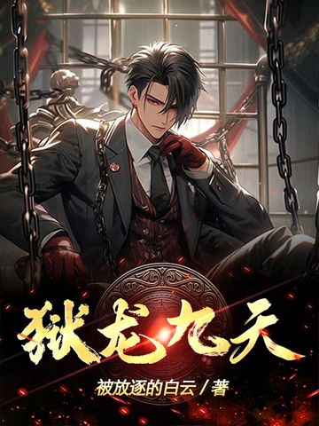 狱龙九天狱龙九天