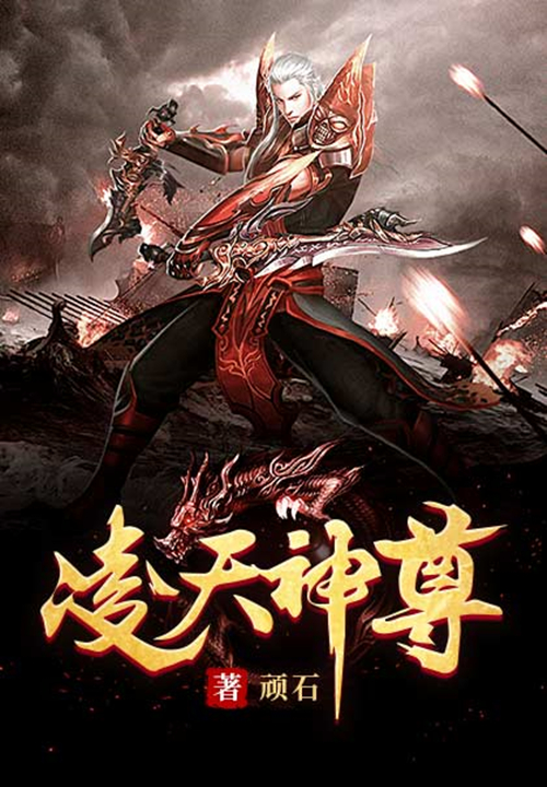 凌天神尊凌天神尊