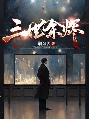 三世余烬三世余烬
