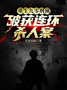 重生刑侦顾问，我真不是杀人犯重生刑侦顾问，我真不是杀人犯