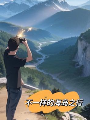 不一样的海岛之行不一样的海岛之行