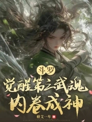 斗罗：穿成唐三他妹卷死天道斗罗：穿成唐三他妹卷死天道