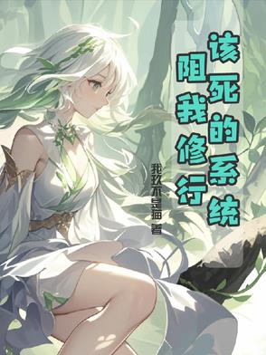 该死的系统阻我修行！该死的系统阻我修行！