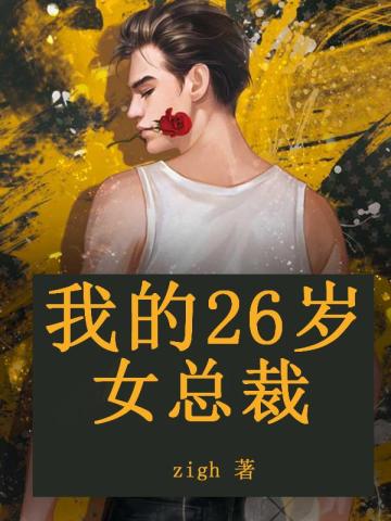 我的26岁女总裁我的26岁女总裁