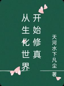 从生化世界开始修真从生化世界开始修真