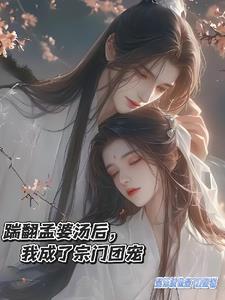 误踩狗屎后，我成了团宠兼救世主误踩狗屎后，我成了团宠兼救世主