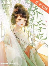 娇养太子妃娇养太子妃