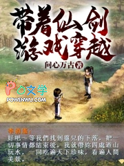 带着仙剑游戏穿越带着仙剑游戏穿越