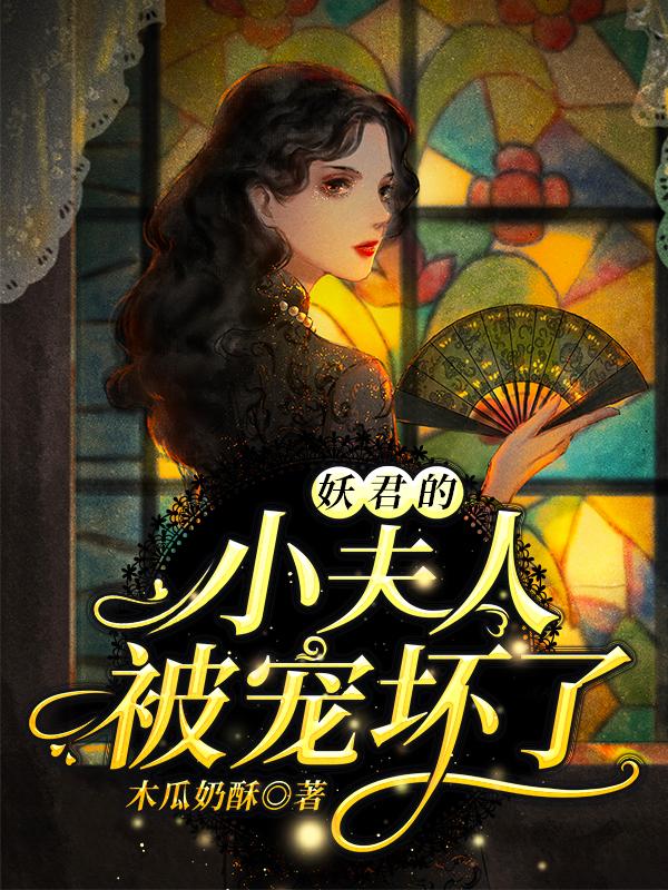 妖君的小夫人被宠坏了妖君的小夫人被宠坏了