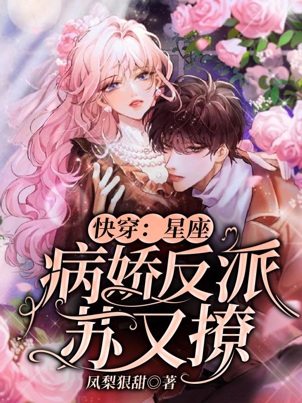 快穿：星座病娇反派苏又撩快穿：星座病娇反派苏又撩