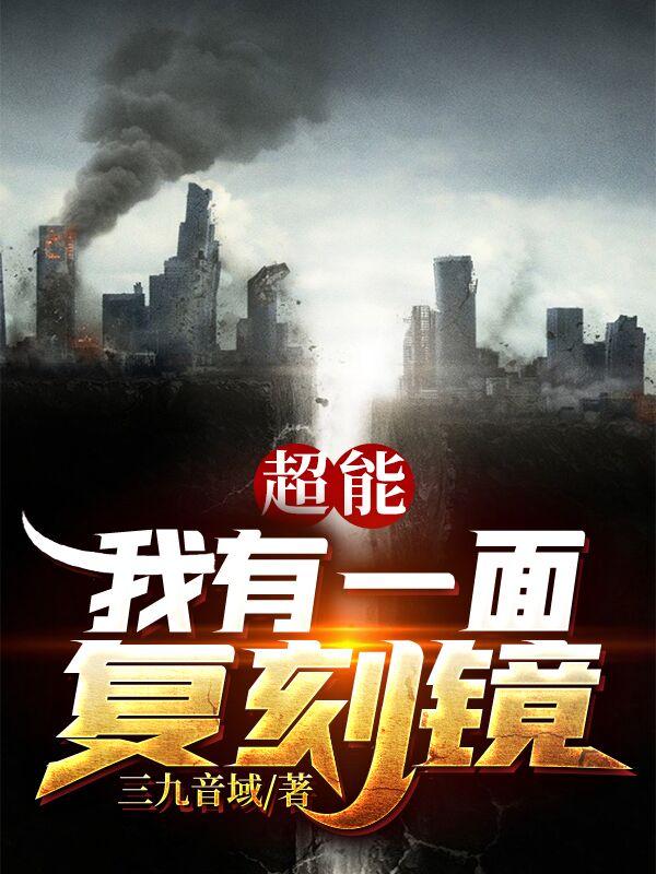 超能：我有一面复刻镜超能：我有一面复刻镜