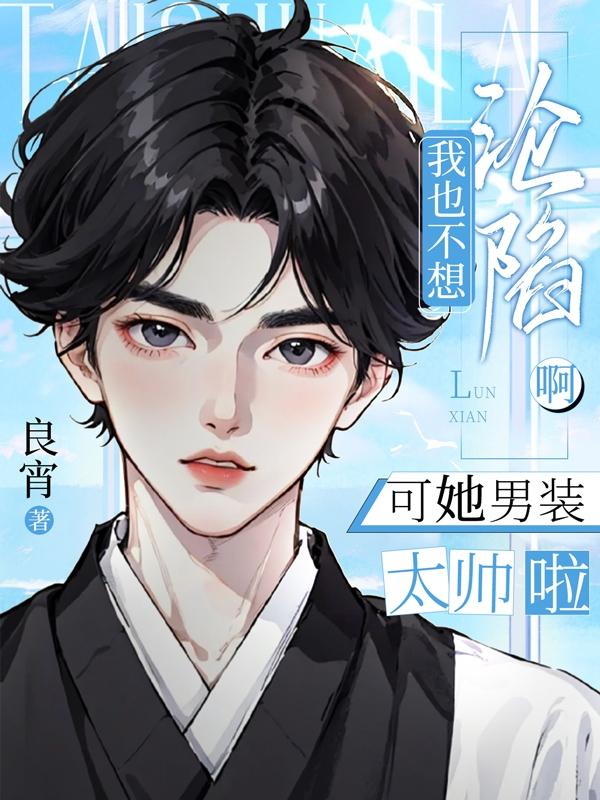 我也不想沦陷啊，可她男装太帅啦我也不想沦陷啊，可她男装太帅啦
