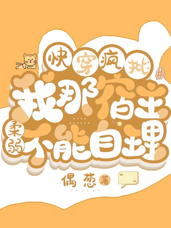快穿疯批：我那宿主柔弱不能自理快穿疯批：我那宿主柔弱不能自理