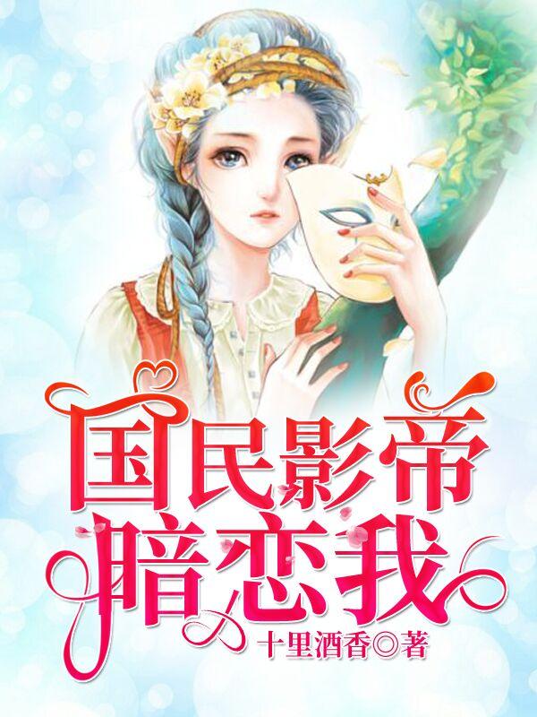 国民影帝暗恋我国民影帝暗恋我