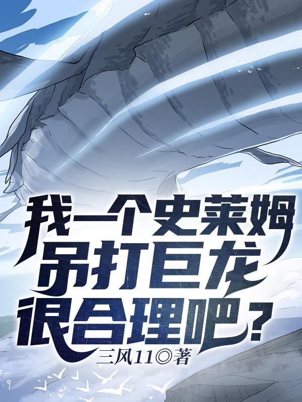 我一个史莱姆吊打巨龙很合理吧？我一个史莱姆吊打巨龙很合理吧？