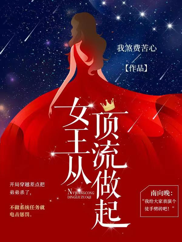 女王从顶流做起女王从顶流做起